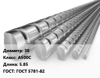 Арматура железобетонная 30 Кл А500С L=5.85 ГОСТ: ГОСТ 5781-82